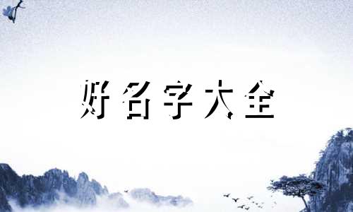 如何给高姓起名子女孩名字