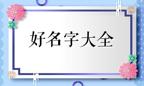 如何给甜点起名字好听女生