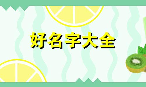 如何给群里起名字好听霸气