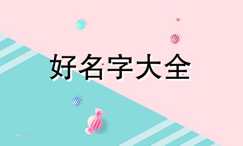 如何给虎斑猫咪起名字可爱