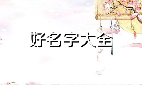 武和崔应该如何起名字男孩