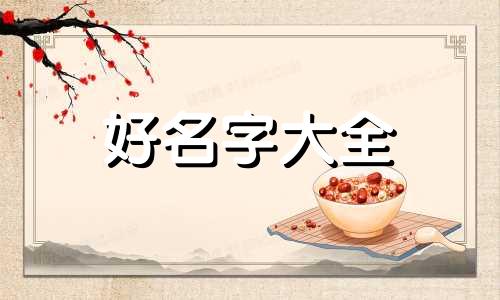 八字比较平衡如何起名字