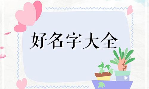如何给儿童起名字最好听女