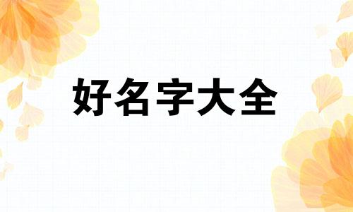 如何用说唱起名字女生可爱