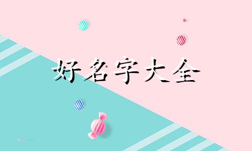 窦字如何搭配起名男孩子