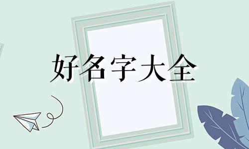 养老院房间如何起名字呢