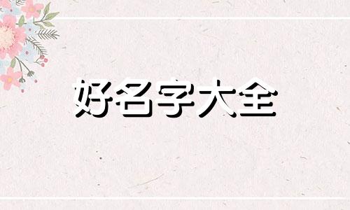 晋江古言如何起名好听一点