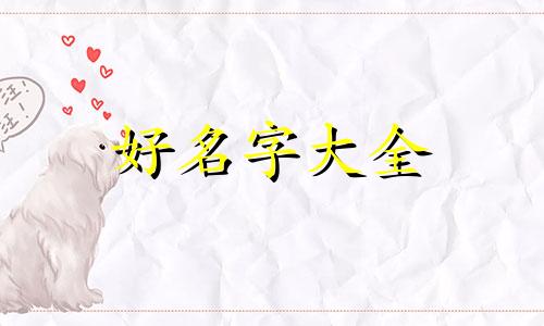 善财堂如何起名字大全女孩