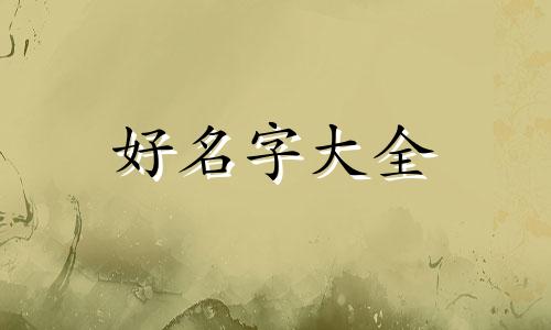 阳历2月8号出生女孩如何起名