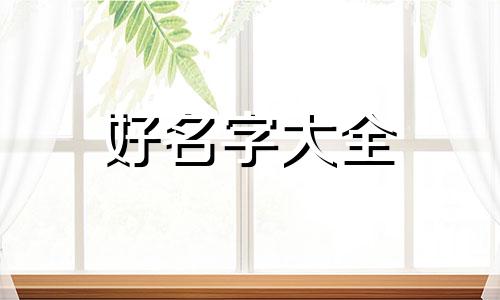 王氏全字辈如何起名字