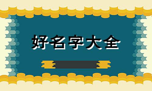 用八字如何起名字男孩