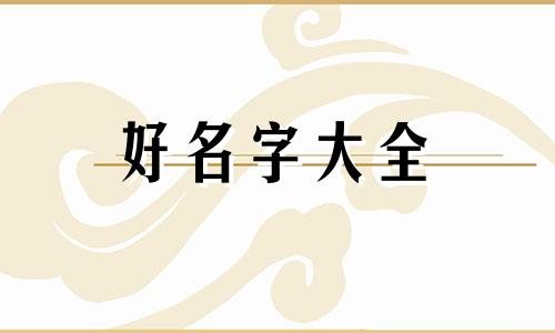 如何为苗绣作品起名字好听