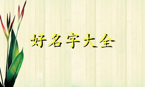 永字起名如何化解五行属性