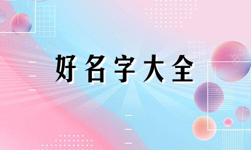 当台球主播如何起名字好听