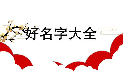 吴瑞寓意如何起名的字有哪些