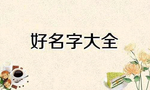 如何给2岁猫起名字好听