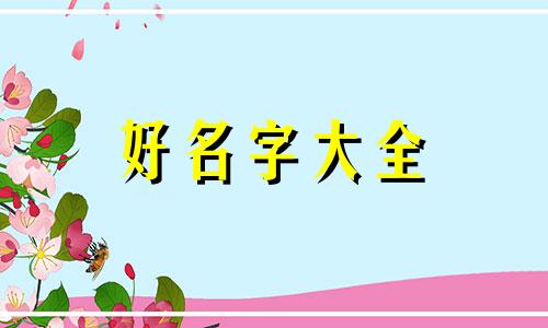 姓猪的如何起名字好听男孩