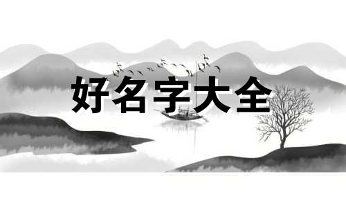 五行缺金喜木如何起名