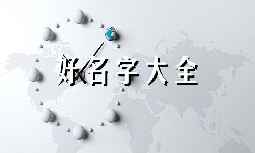 爸爸姓崔如何给猪女宝起名