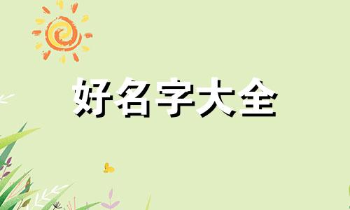 酿皮小吃店如何起名字