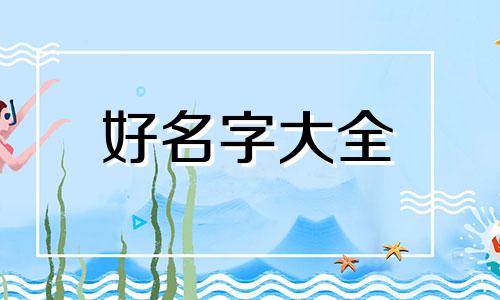 四月乙木命理如何起名