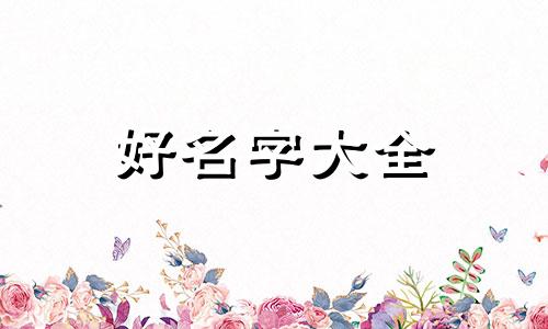 培字如何起名字好听的女孩