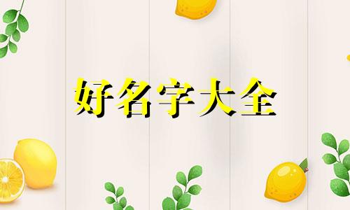 姓蒙如何给孩子起名字好听