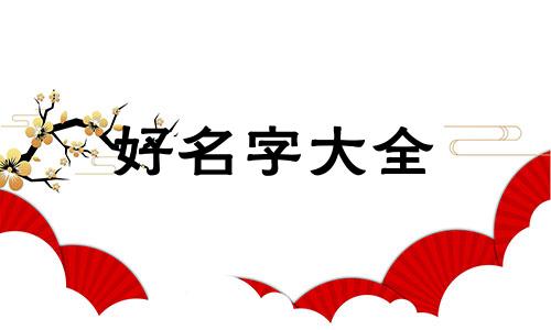 如何给代驾公司起名字好听