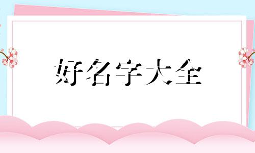 招财猫如何起名字好听女孩