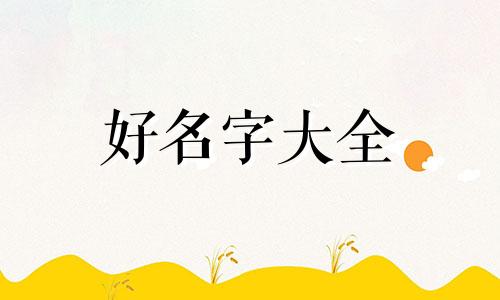 如何给饮用水起名字好听