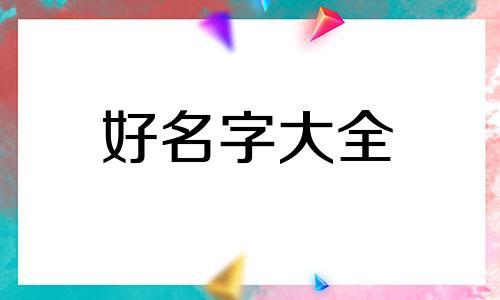 如何给农产品厂起名称