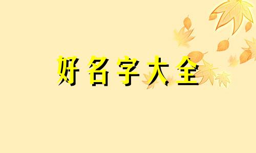船长如何起名英文名字女生