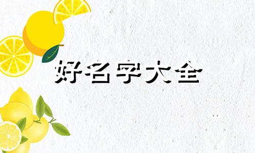 田该如何起名字男孩子