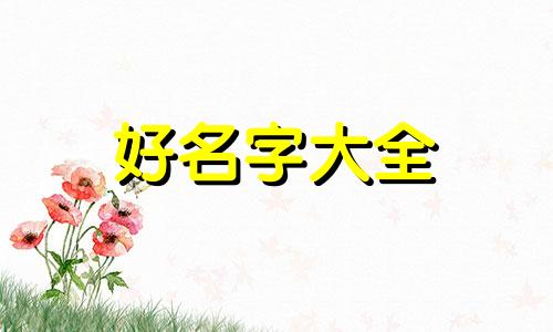 如何给村庙起名字呢好听