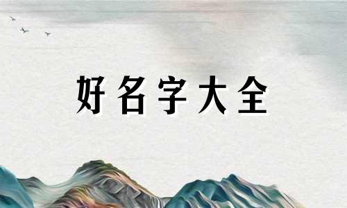 中秋节生宝宝如何起名字