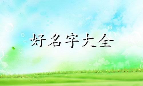 新开店如何起名字最好大气