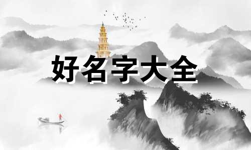 如何给墙沟起名字大全洋气