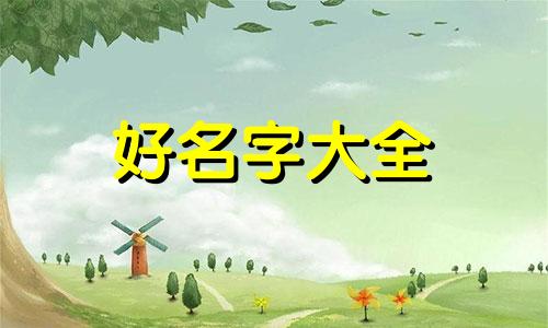 如何和男孩子起名字好听