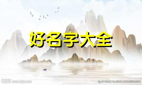 如何给带振字的起名字