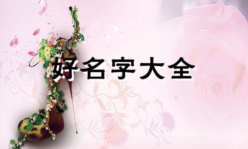 仙家看事如何给宝宝起名字