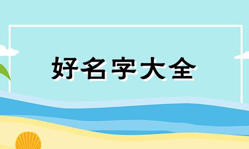王和潘如何起名字大全男孩