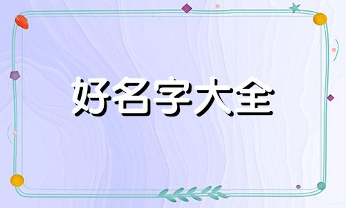 姓栾的如何起名字好听女孩