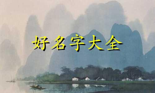 画家字号如何起名字好不好