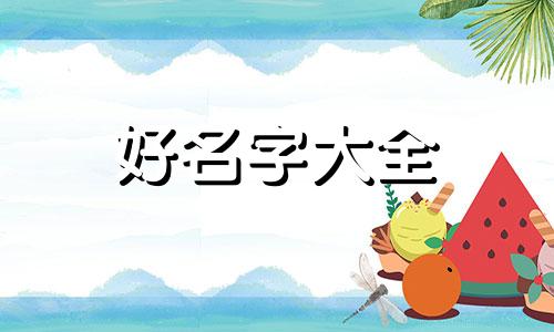 给男生如何起名字霸气的