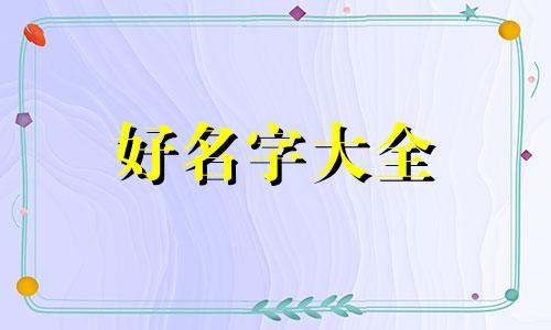 给植物如何起名称好听点