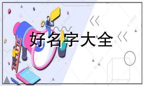 付氏女姓如何起名好听一点