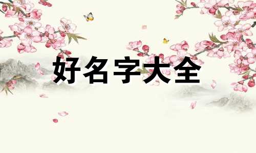 养殖场如何起名字好听点