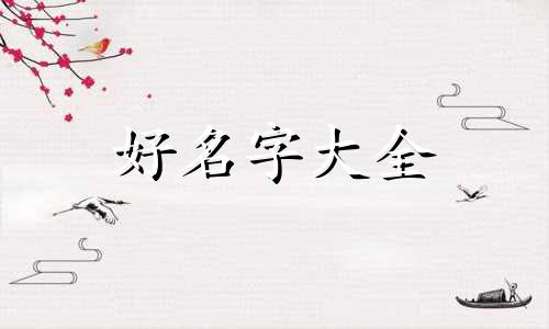 留学生如何起名子好呢英文