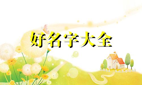 如何给面店起名字大全好听