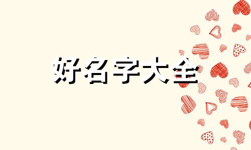 连字如何起名字好听点女生